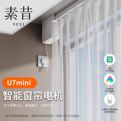 素昔智能语音窗帘铝合金轨道
