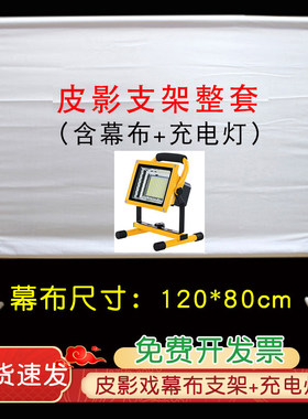 皮影戏幕布支架灯光表演