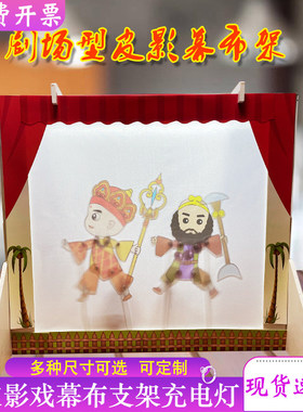 皮影戏幕布支架灯光表演