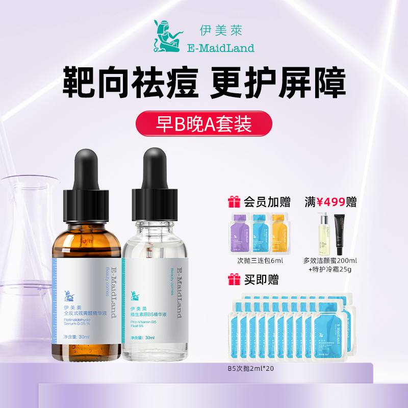 伊美莱早B晚A套装祛痘抗皱舒缓