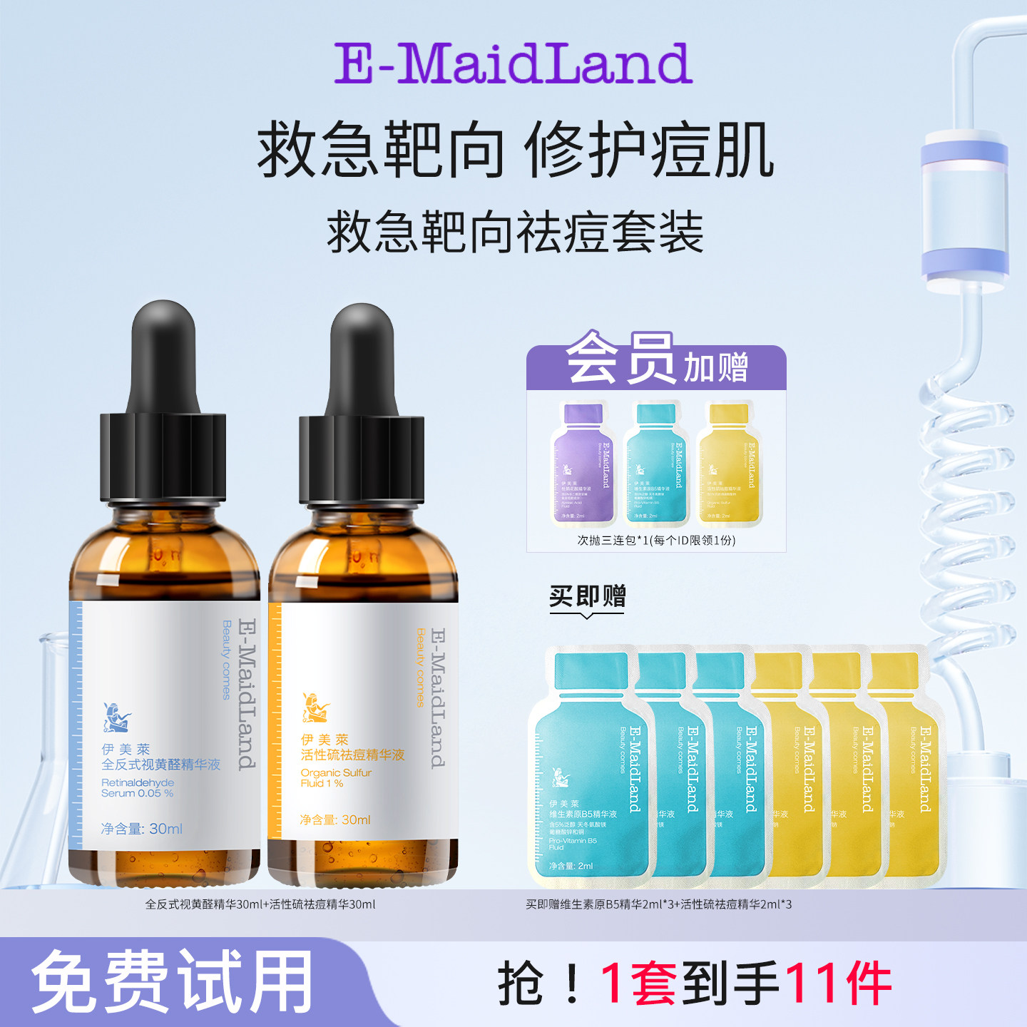 伊美莱【救急祛痘靶向套装】