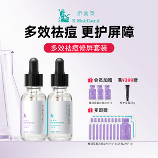 多效祛痘修屏套装 伊美莱 杜鹃花酸维生素B5祛痘控油修屏精华液