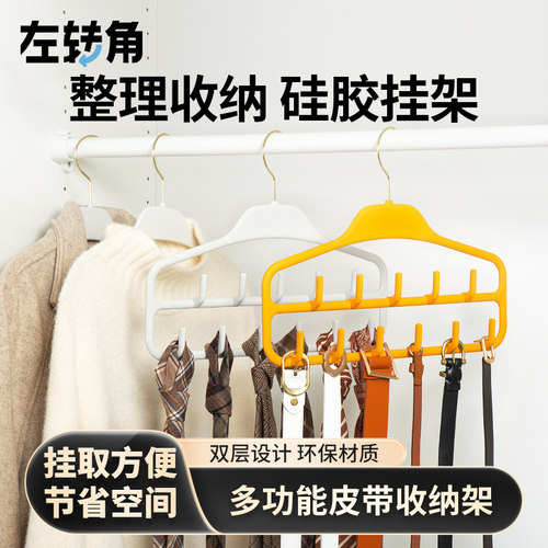 左转角皮带腰带内衣家用围巾丝巾领带衣架腰带架挂钩挂架衣柜防滑 - 封面