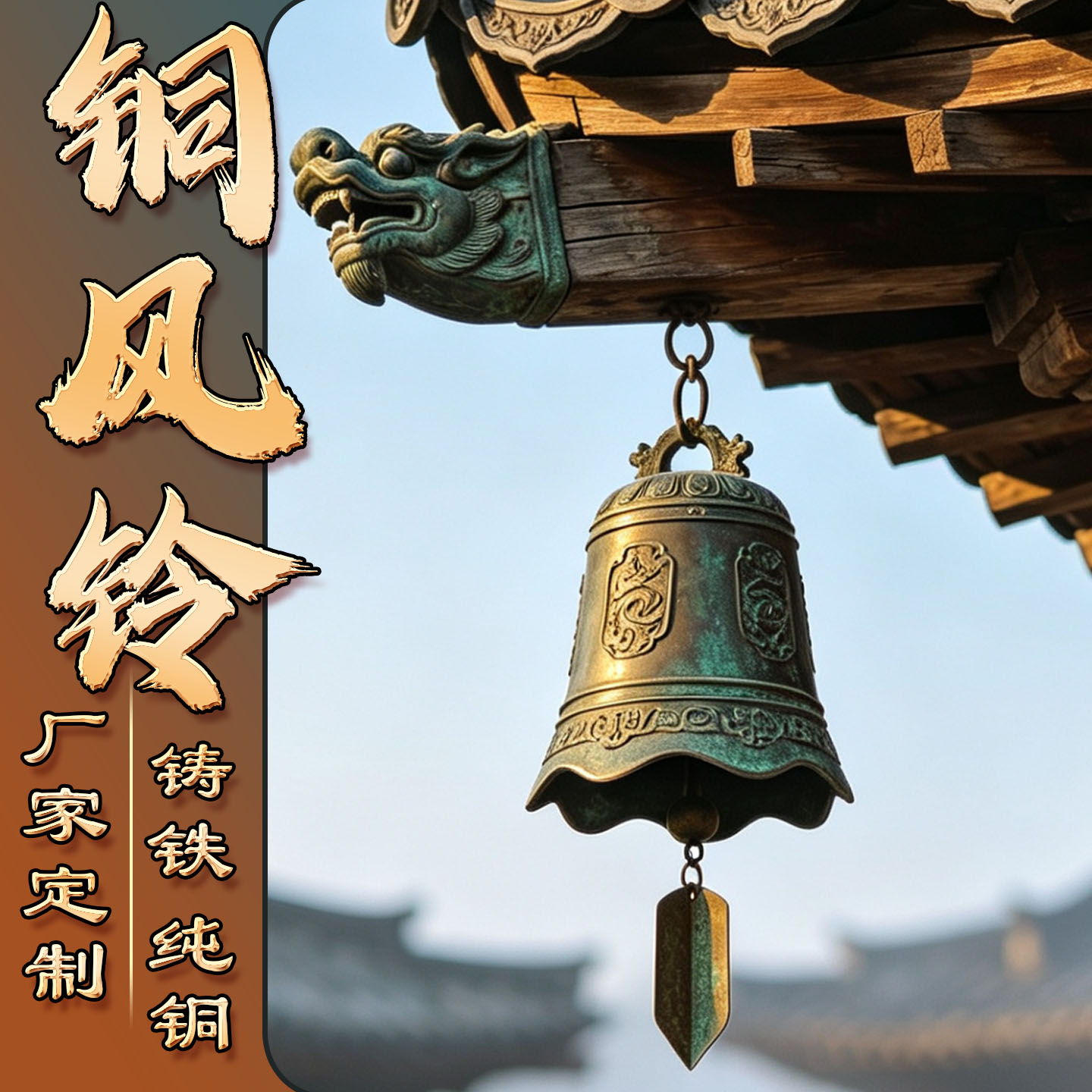 中式古风纯铜特大号风铃挂件