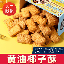 黄油椰子酥饼干椰蓉咸蛋黄网红曲奇零食品小吃休闲特产糕点心早餐