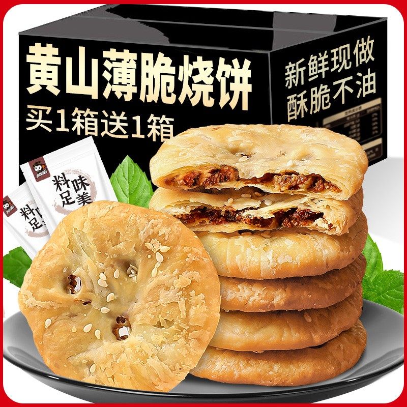 梅干菜饼干脆薄黄山烧饼扣肉酥饼安徽特产办公室零食小吃休闲食品