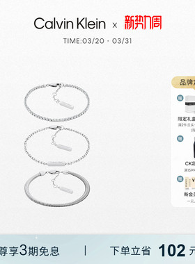 【明星同款】CalvinKlein官方正品CK风尚手链女款叠戴款手链3条