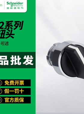 施耐德旋转开关头ZB2BD2C自锁ZB2BD3C三档转换ZB2BD5C自复位D7C