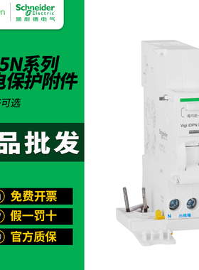 施耐德漏电断路器保护A9Y57640漏保A9Y57625空开Vigi iDPN模块ELE