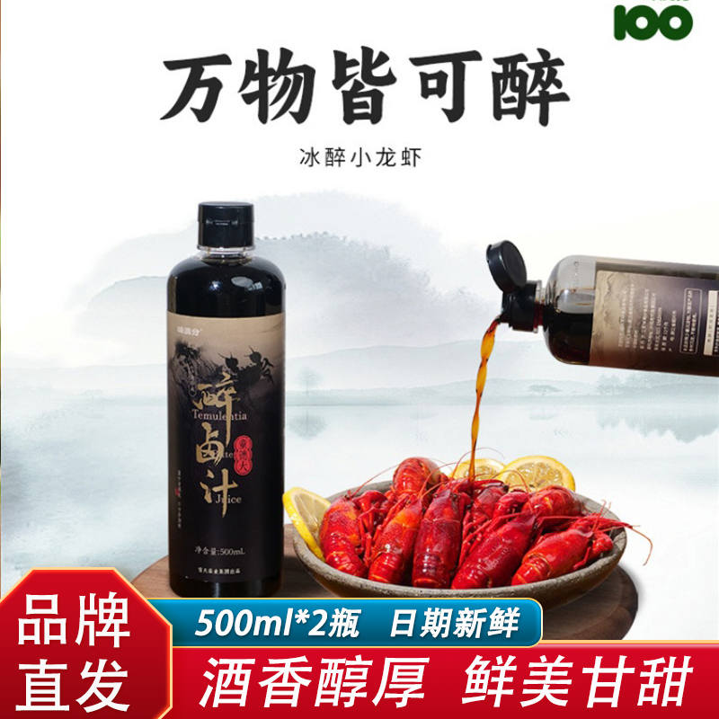 味满分醉卤汁500ml*2瓶凉拌熟海鲜捞汁醉虾醉蟹调味