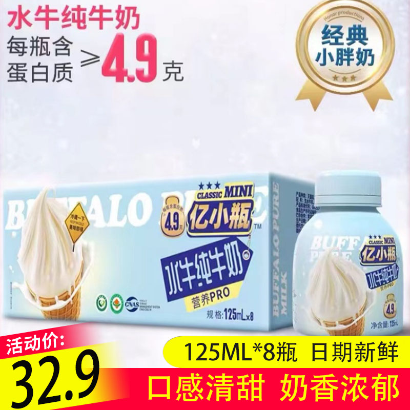 亿小瓶水牛纯牛奶125ml*8瓶水牛奶学生儿童早餐奶乳制品 咖啡/麦片/冲饮 水牛奶 原图主图