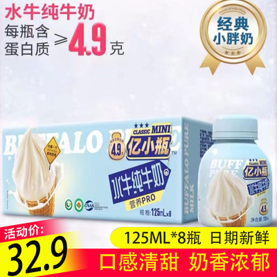 亿小瓶水牛纯牛奶125ml*8瓶