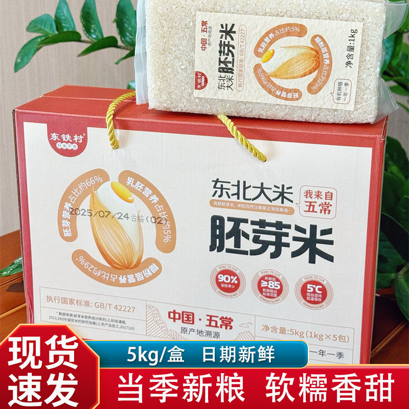 东铁村东北大米胚芽米礼盒装5kg*1盒真空装现磨煮粥米香四溢