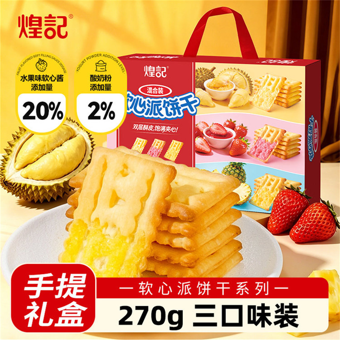 煌记软心派夹心饼干90g*3盒榴莲味草莓味凤梨味休闲零食小吃图片