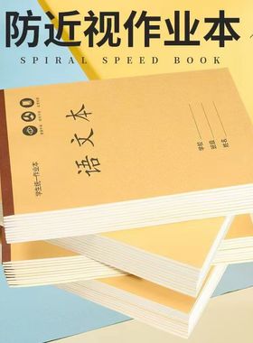 大本作业本超厚护眼纸中小学生田字语文数学英语生字本统一课业本
