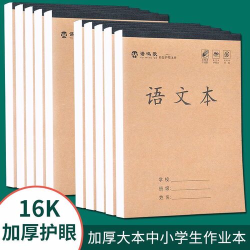 16K单面中小学生作业本语文数学