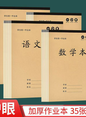 大本加厚护眼作业本B5语文数学英语本方格作文小学初中统一作业本