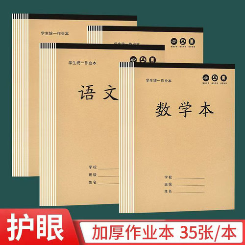 大本加厚护眼作业本B5中小学生本