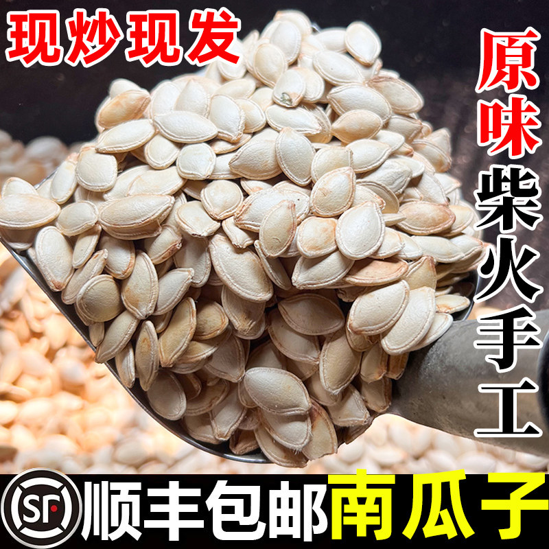 表妹炒货南瓜子原味炒熟农家大铁锅柴火灶井冈山南瓜籽零食特产