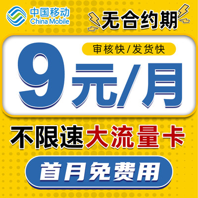 中国移动流量卡限无量全国通用5g手机卡大流量电话卡低月租大王卡