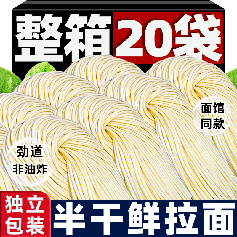 【整箱20袋】手工半干鲜拉面