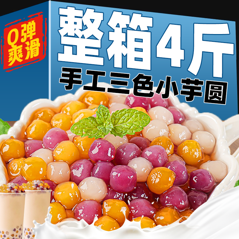 三色小芋圆奶茶店专用纯色手工奶茶原材料水果捞商用配料整箱批发