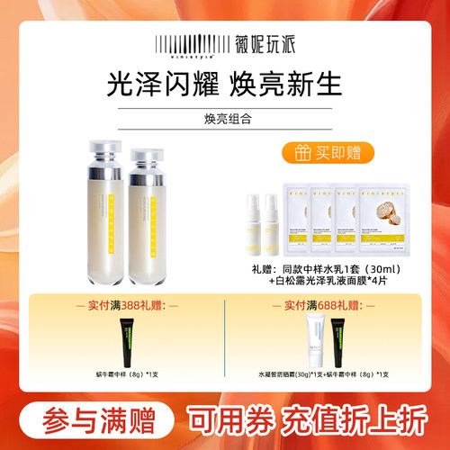 薇妮保湿透亮匀净透润精粹水