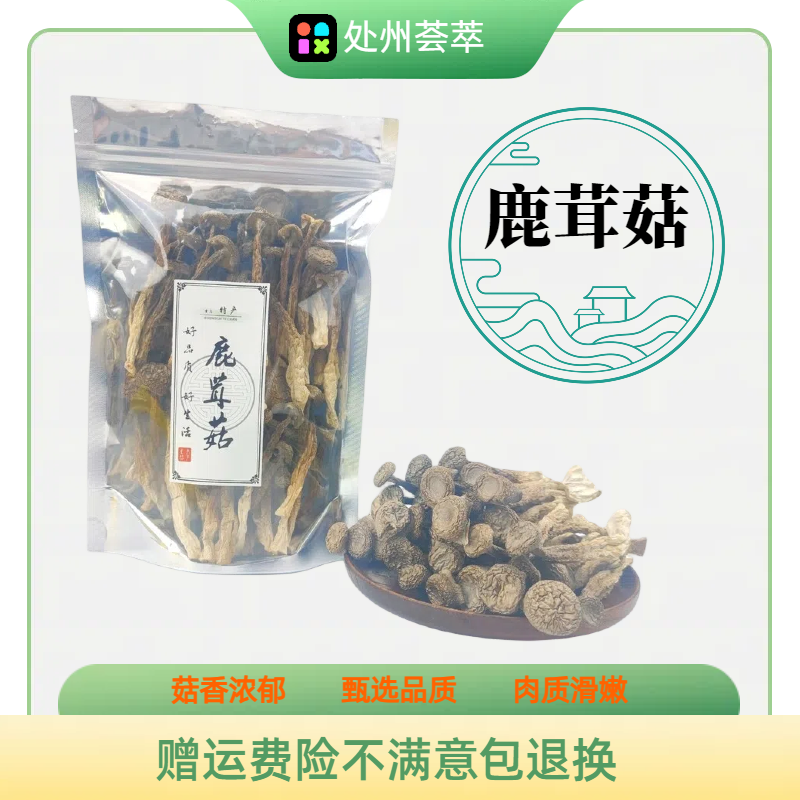 伊燃好正品鹿茸菇400g庆元特产菌菇菌类汤料干货香菇包煲汤食材