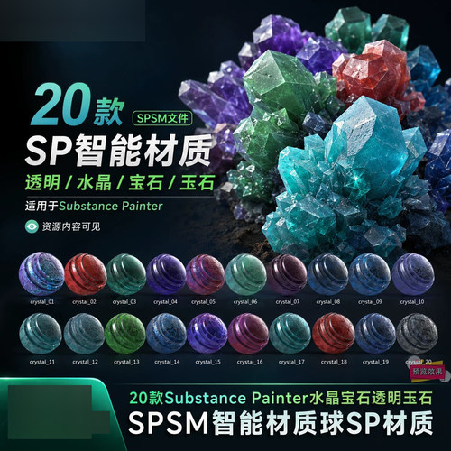SP智能材质球SPSM文件水晶宝石透明玉石风格Substance Painter