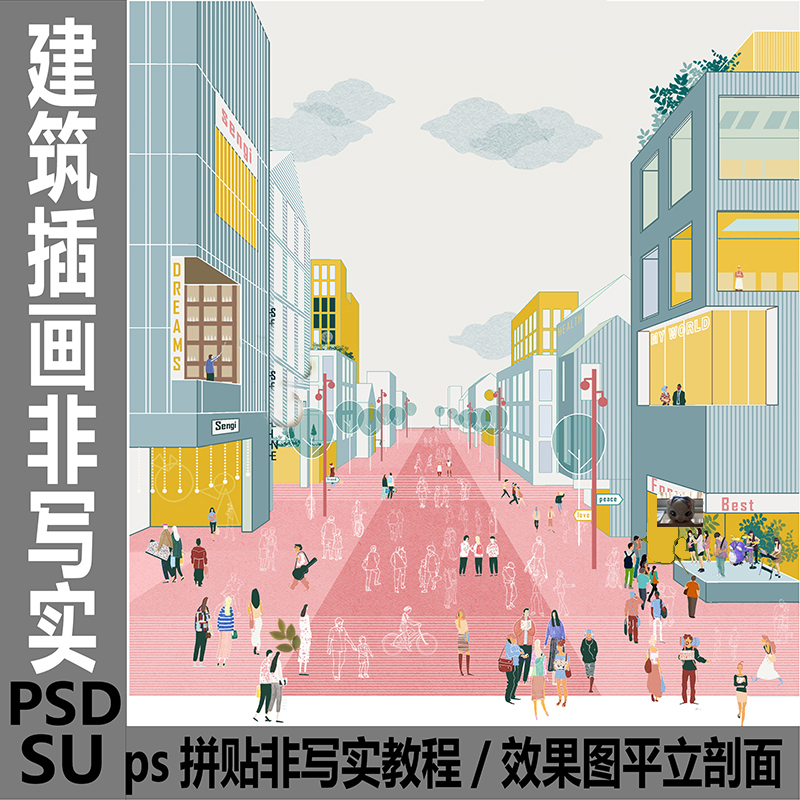 建筑插画风psd效果图ps拼贴风非写实平立剖面鸟瞰视频教程su模型