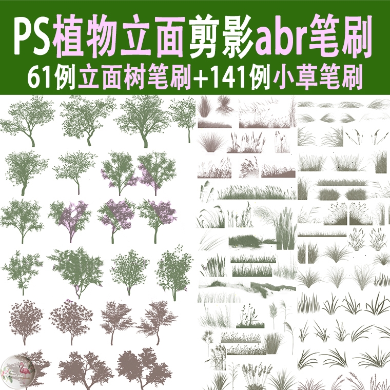 景观建筑PS立面图剪影ABR笔刷植物前景树花草小草杂草乔木树素材