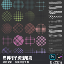 服饰布料格子网格菱形格纹理PS笔刷预设procreate画笔插画素材