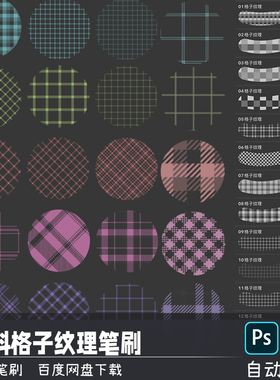 服饰布料格子网格菱形格纹理PS笔刷预设procreate画笔插画素材