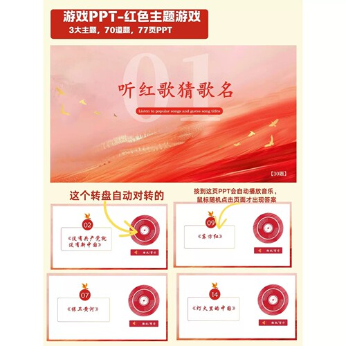 红色主题游戏70题PPT 分为：听红歌猜歌名 红色知识 看图猜电影