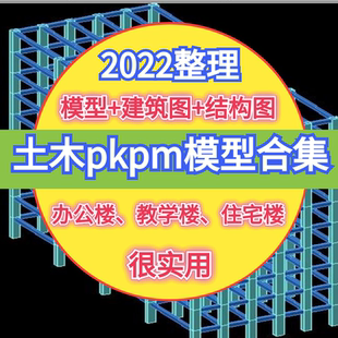 土木工程设计办公教学住宅楼PKPM结构设计pkpm模型代做CAD施工图