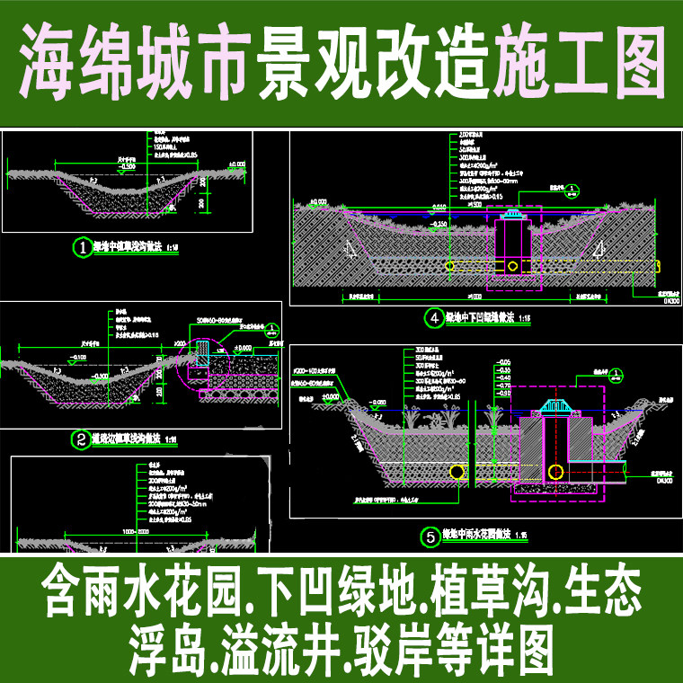 海绵城市雨水花园cad施工图设计图集素材下凹绿地植草沟生态浮岛
