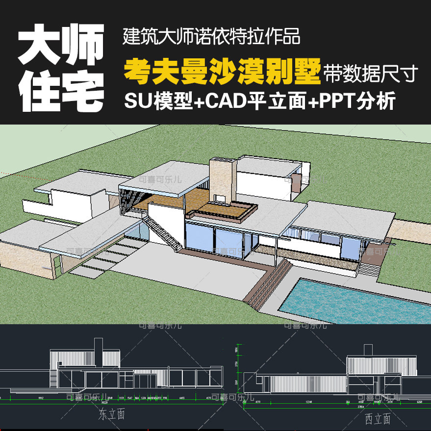 建筑大师诺依特拉考夫曼作品沙漠别墅住宅su模型cad平立面ppt分析