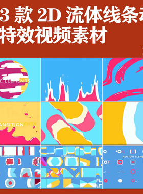 373个2D卡通流体液体流动线条动画转场特效MG动画元素视频素材