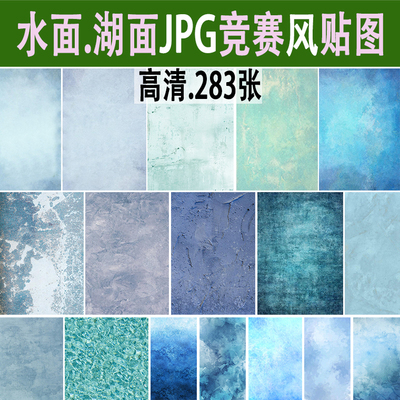 竞赛风水面海面湖面水纹高清JPG贴图小清新纹理ps素材SU贴图