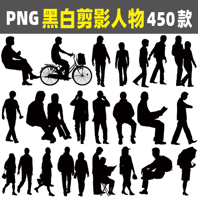 ps黑白剪影人物立面分析图建筑景观室内png剪贴画免扣设计素材