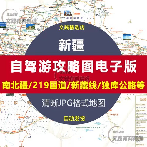 新疆自驾旅游地图攻略图高清电子版新藏线独库公路西莎线必备用品