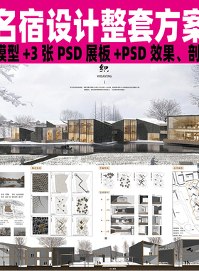 竞赛灰调名宿建筑设计SU模型PS剖立面图PSD展板A1A0模板整套方案