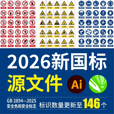 2026新版新国标安全标识牌素材安全标志警示牌全套CDR/Ai矢量文件