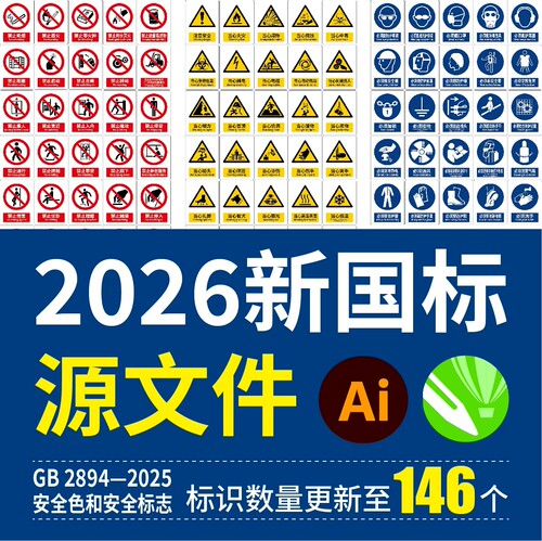 2026新版新国标安全标识牌素材安全标志警示牌全套CDR/Ai矢量文件