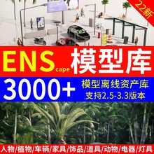 enscape离线资产库SU模型库插件室内室外景观植物素材代渲染安装
