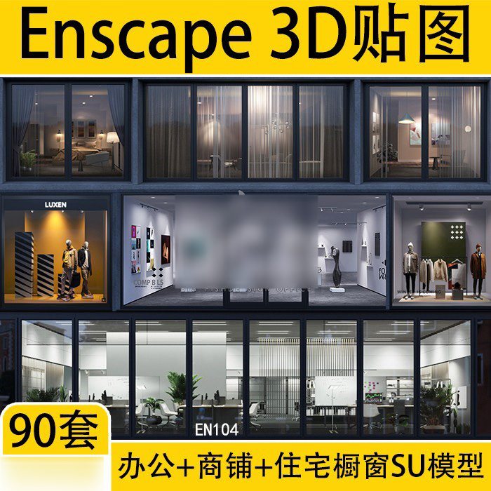 Enscape办公室内住宅房间商业店铺内衬橱窗户3D透视EXR贴图SU模型