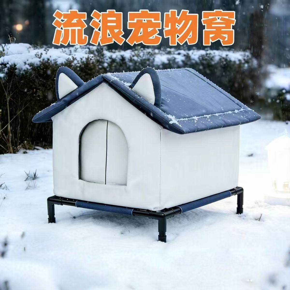 冬季户外防风保暖防水爱心猫窝