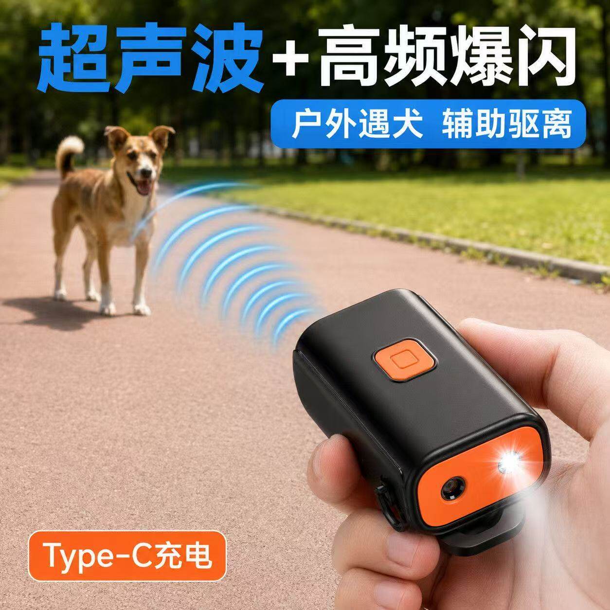 新款超声波驱狗器便携式室外防止狗咬追止吠器户外电子驱狗神器