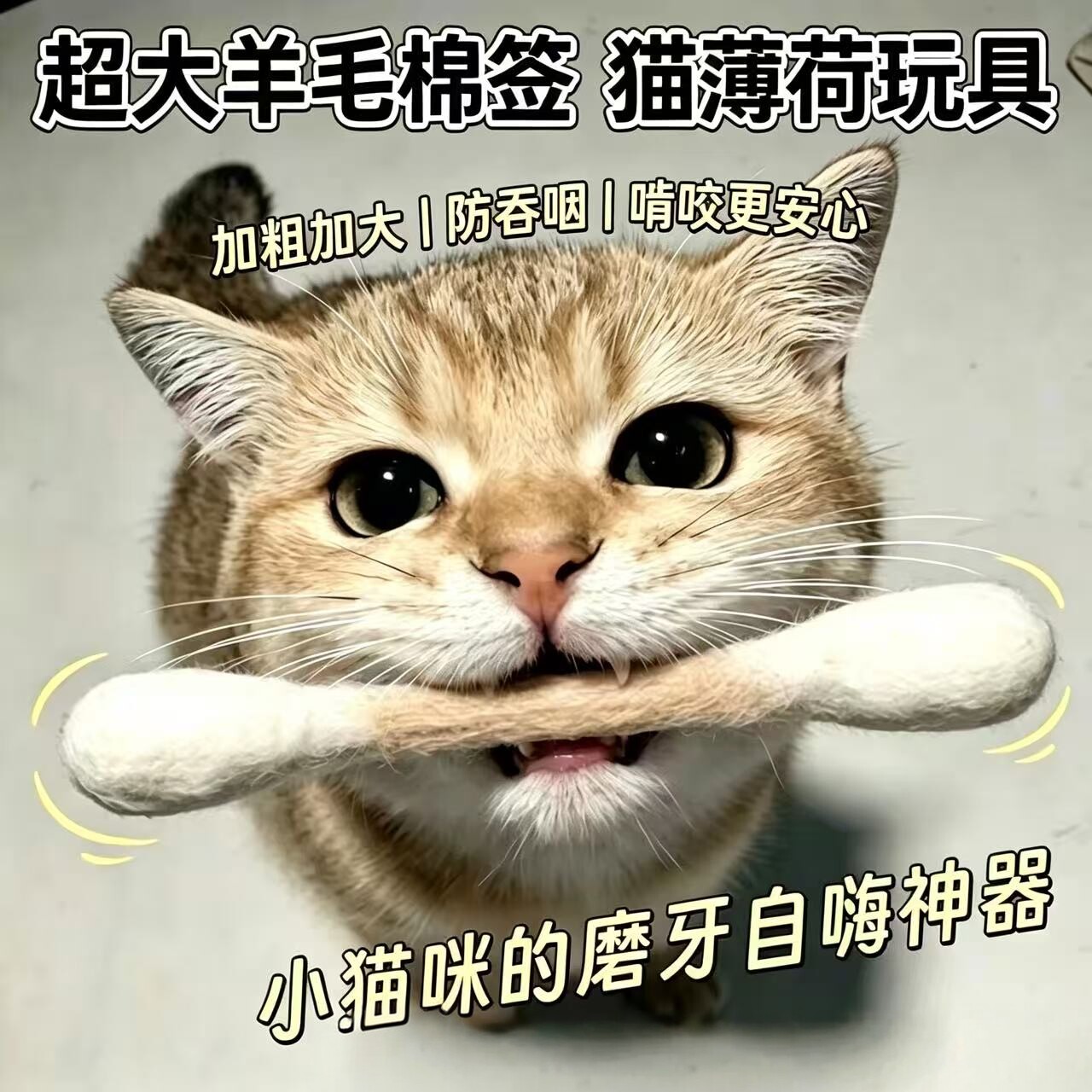羊毛毡猫薄荷磨牙洁齿逗猫棒