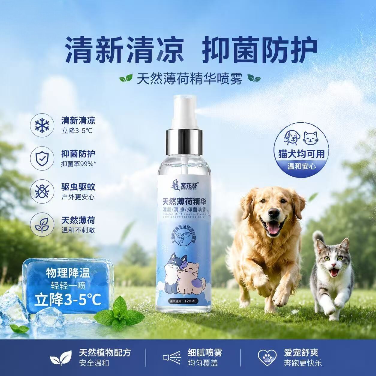 猫犬户外物理降温防中暑喷雾